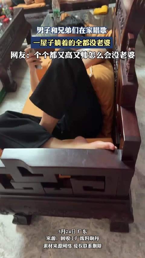 男子和兄弟们在家唱歌,一屋子躺着的全都没老婆