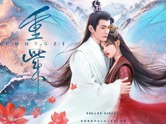 重紫 王若麟