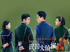 民国大侦探 王若麟