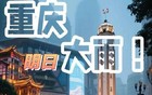 重庆明起迎暴雨！这4个区县风险高，老乡快做准备