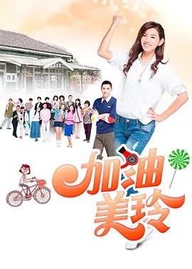 加油!美玲