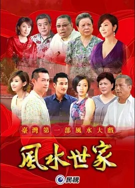 风水世家