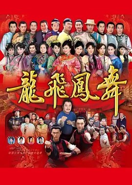 龙飞凤舞