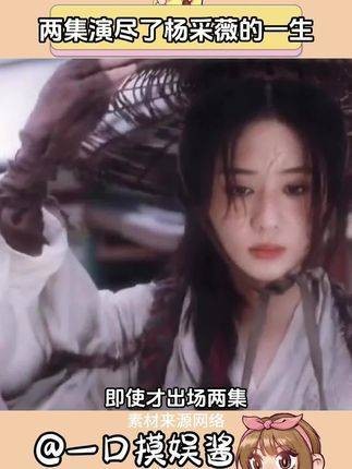 郑合惠子用两集演绎了杨采薇的整个人生