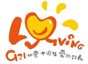 LOVING 921十周年 爱的行动