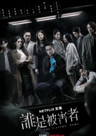 谁是被害者