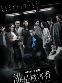 谁是被害者