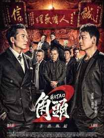角头2：王者再起