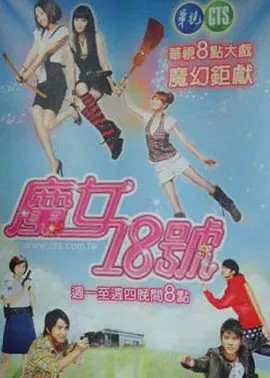魔女18号