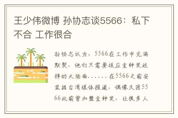 王少伟微博 孙协志谈5566：私下不合 工作很合文章配图