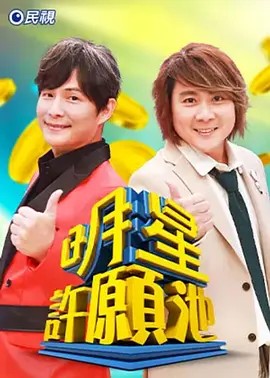明星许愿池