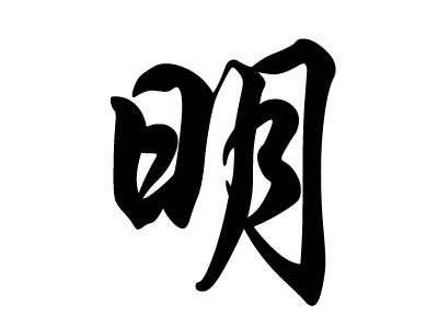 姓明的名人