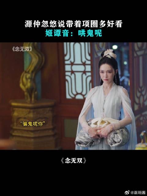 源仲忽悠说带着项圈多好看，姬谭音：哄鬼呢