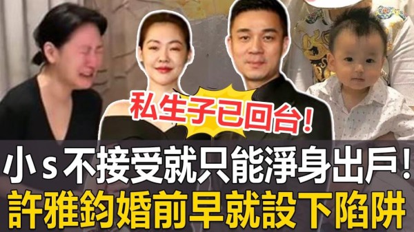 小S的天塌了，老公许雅钧彻底撕破脸了，欲接回私生子和三姐团圆