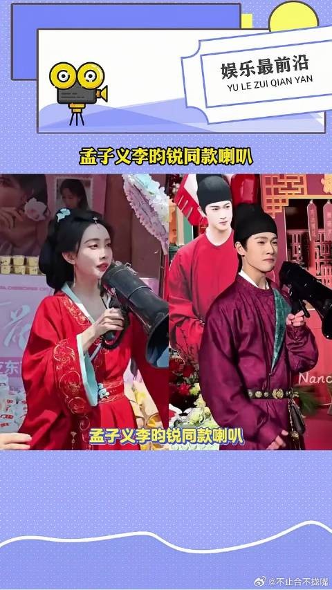 孟子义李昀锐一样的红衣,同款的喇叭,昀牵孟绕确实天选cp