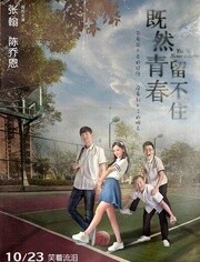 既然青春留不住