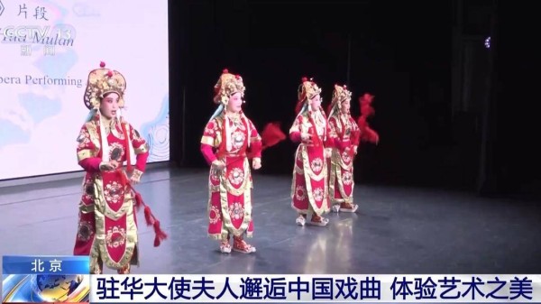 驻华大使夫人邂逅中国戏曲 沉浸式探索东方美学
