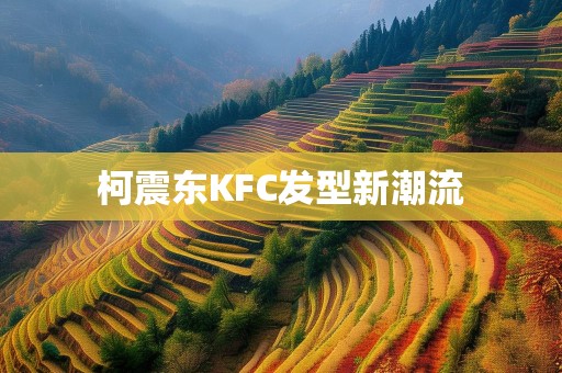 柯震东KFC发型新潮流