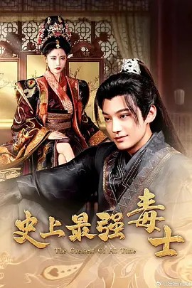 史上最强毒士