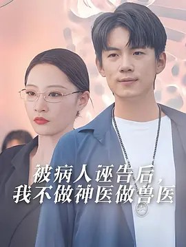 被病人诬告后,我不做神医做兽医