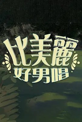 吴青峰 QingFeng Wu的演员作品（15）