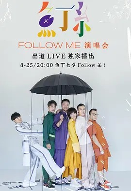 鱼丁糸Follow Me线上<a target=