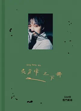 吴青峰 上下册 Live @ 云门剧场