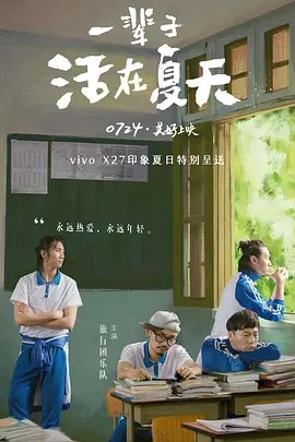 一辈子活在夏天