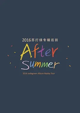 苏打绿 After summer 专辑巡回<a target=
