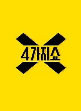 4种秀 第二季