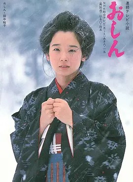 おしん