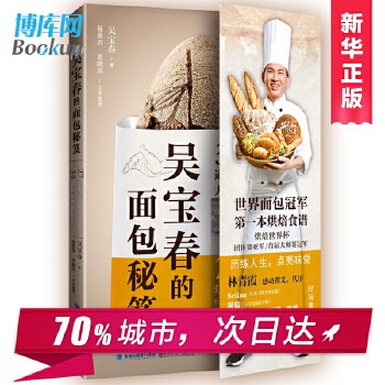《吴宝春的面包秘笈 【】吴宝春面包 烘焙书籍教程大全 面包书烘焙大全 吴宝春的面包秘籍 林青霞阿信等明星 面包食谱全新正版》 【简介