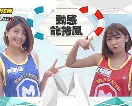 名模出任务 第一季