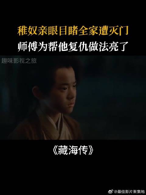 稚奴亲眼目睹全家遭灭门,师傅为帮他复仇做法亮了