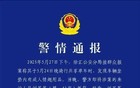 刚刚！上海警方通报: 刘某某（男，41岁），被抓获！