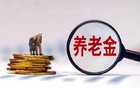 端午节前养老金调整揭晓