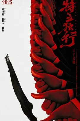 特立独行