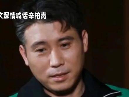 李乃文真挚地向辛柏青表达情感