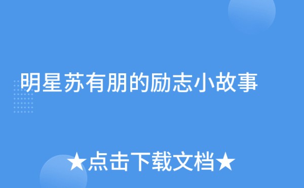 明星苏有朋的励志小故事