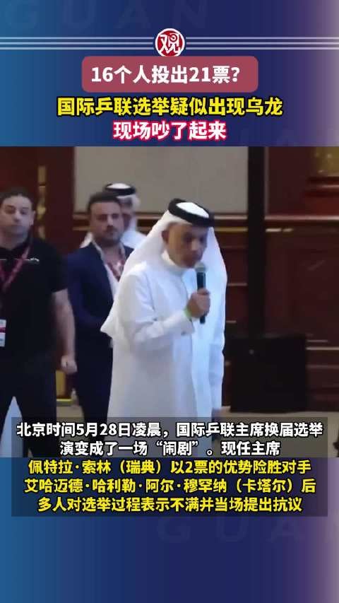 16个人投出21票？现场吵了起来