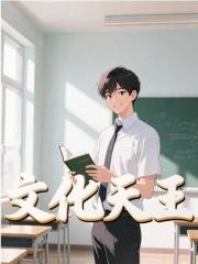 文化天王苏沐阳李梦秋小说在线免费阅读
