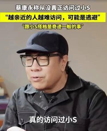 蔡康永说“采访小S必爆哭”：三十年情谊，一朝生死相隔