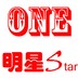 ONE 明星