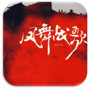 凤舞战歌