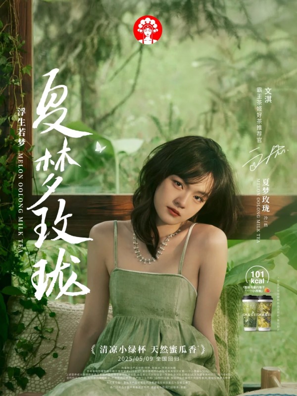 文淇，霸王茶姬.jpg