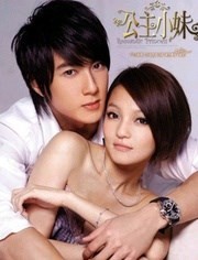 公主小妹