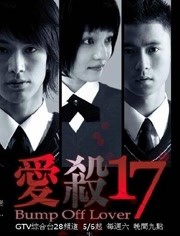 爱杀十七