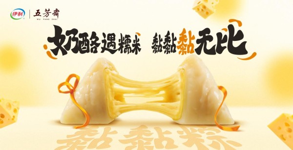 当奶酪“黏”上糯米：伊家好奶酪×五芳斋以“粽”情重构端午味觉记忆