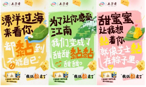 当奶酪"黏"上糯米:伊家好奶酪×五芳斋以"粽"情重构端午味觉记忆