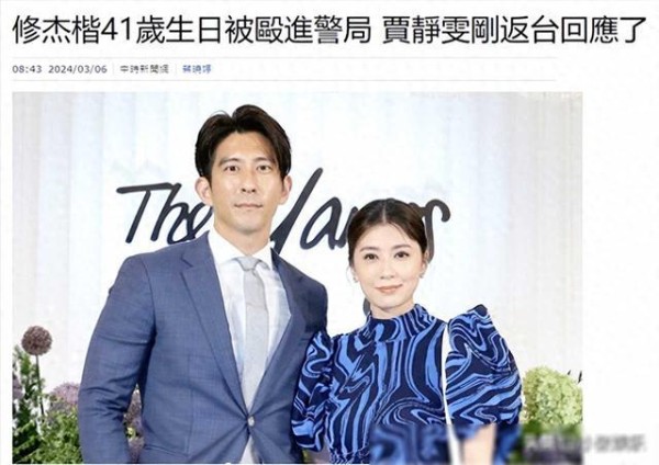 贾静雯的老公修杰楷在，41岁生日当天，被警方带走